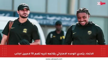 الاتحاد يتحدى الوحدة الإماراتي بقائمة نارية تضم 10 لاعبين أجانب
